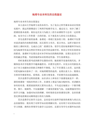 地理专业本科生的自我鉴定 