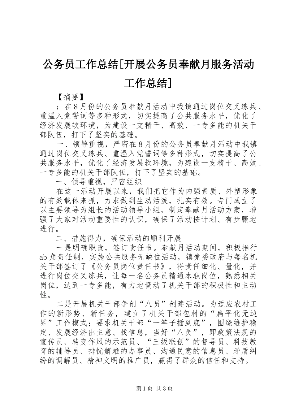 公务员工作总结[开展公务员奉献月服务活动工作总结]_第1页