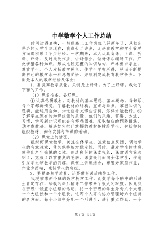中学数学个人工作总结