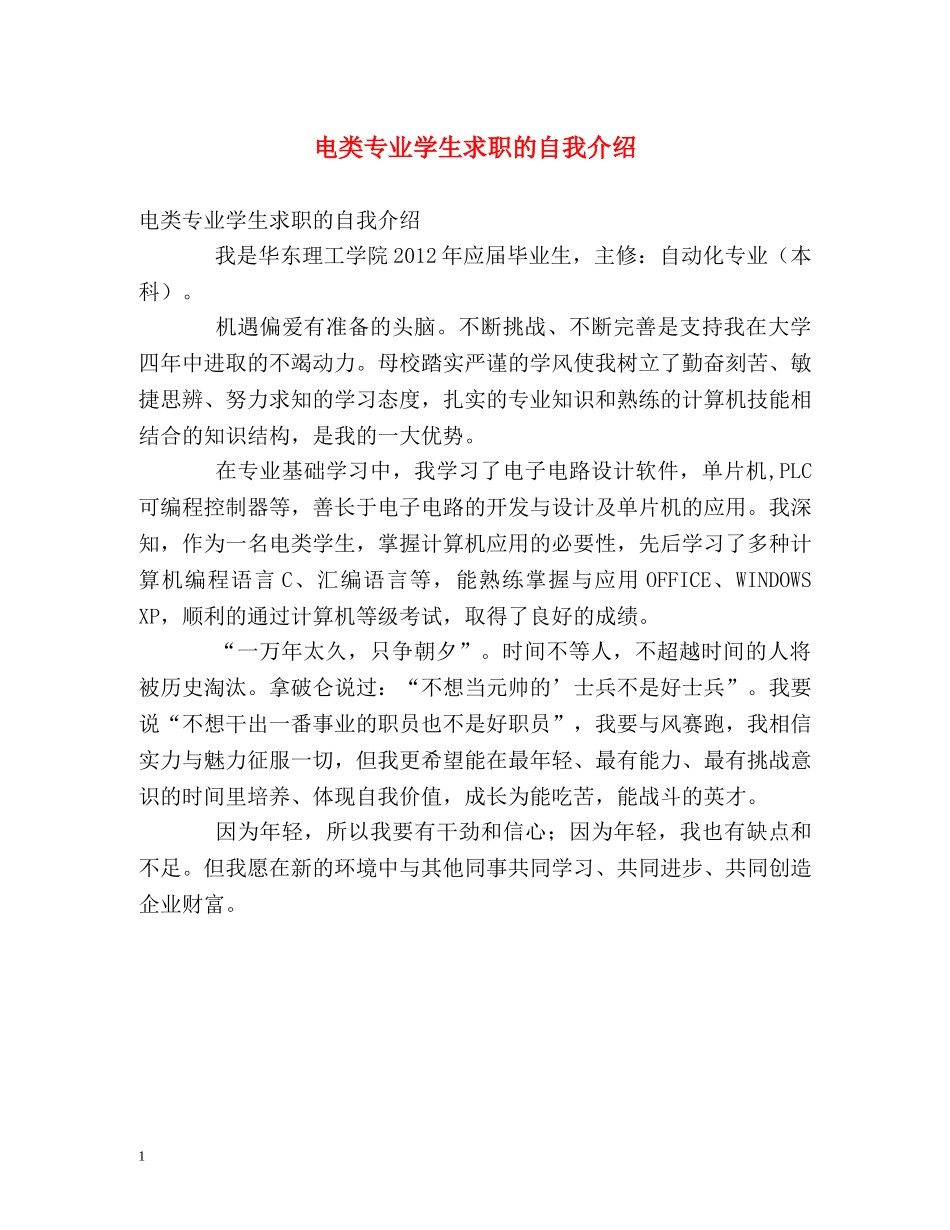 电类专业学生求职的自我介绍 _第1页