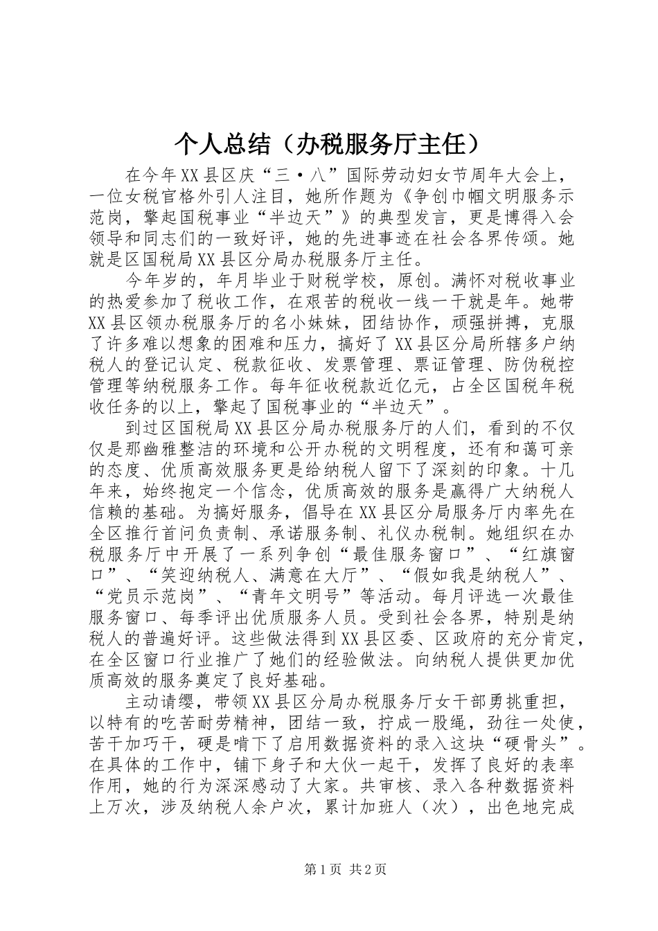 个人总结（办税服务厅主任）_第1页