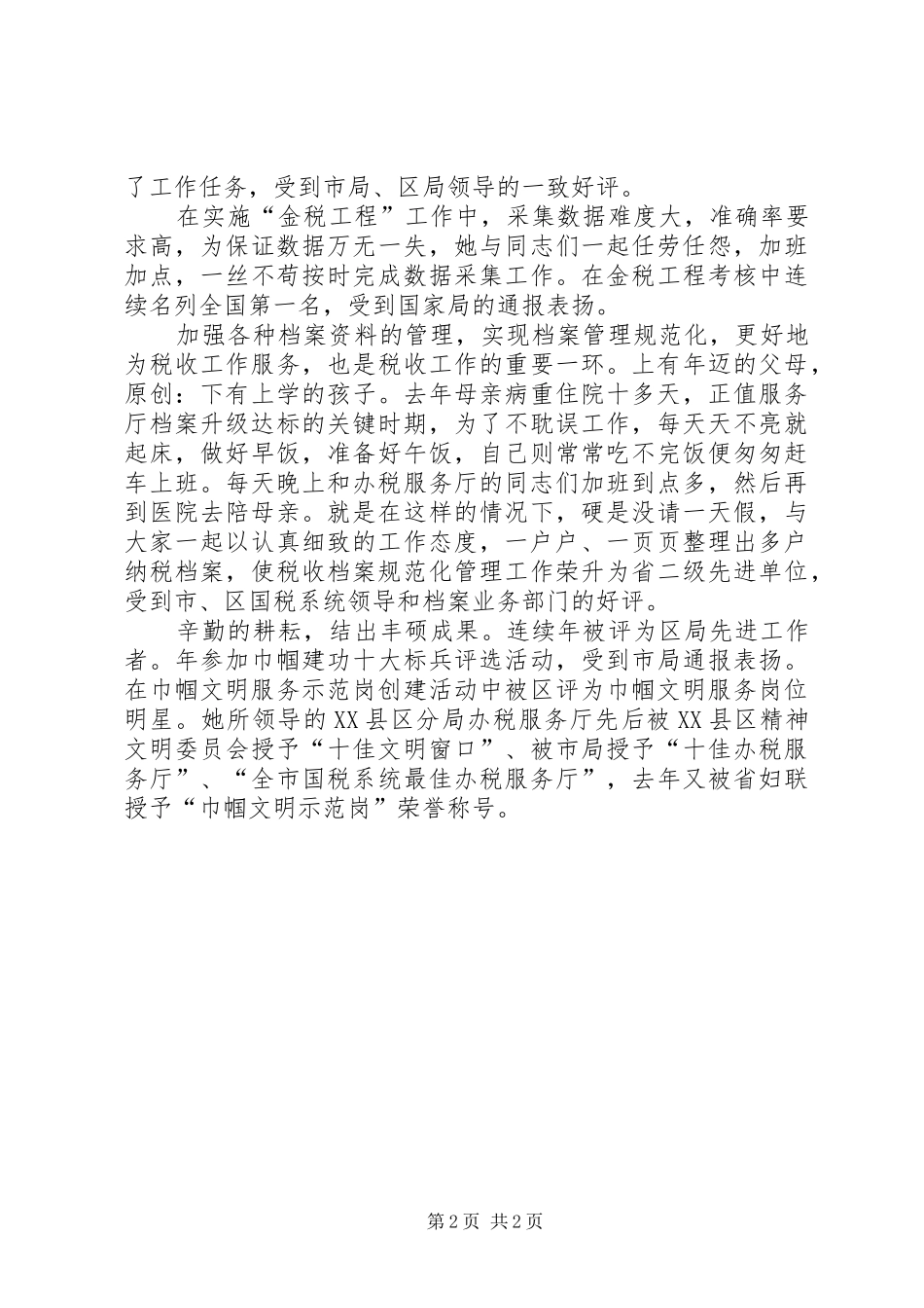 个人总结（办税服务厅主任）_第2页
