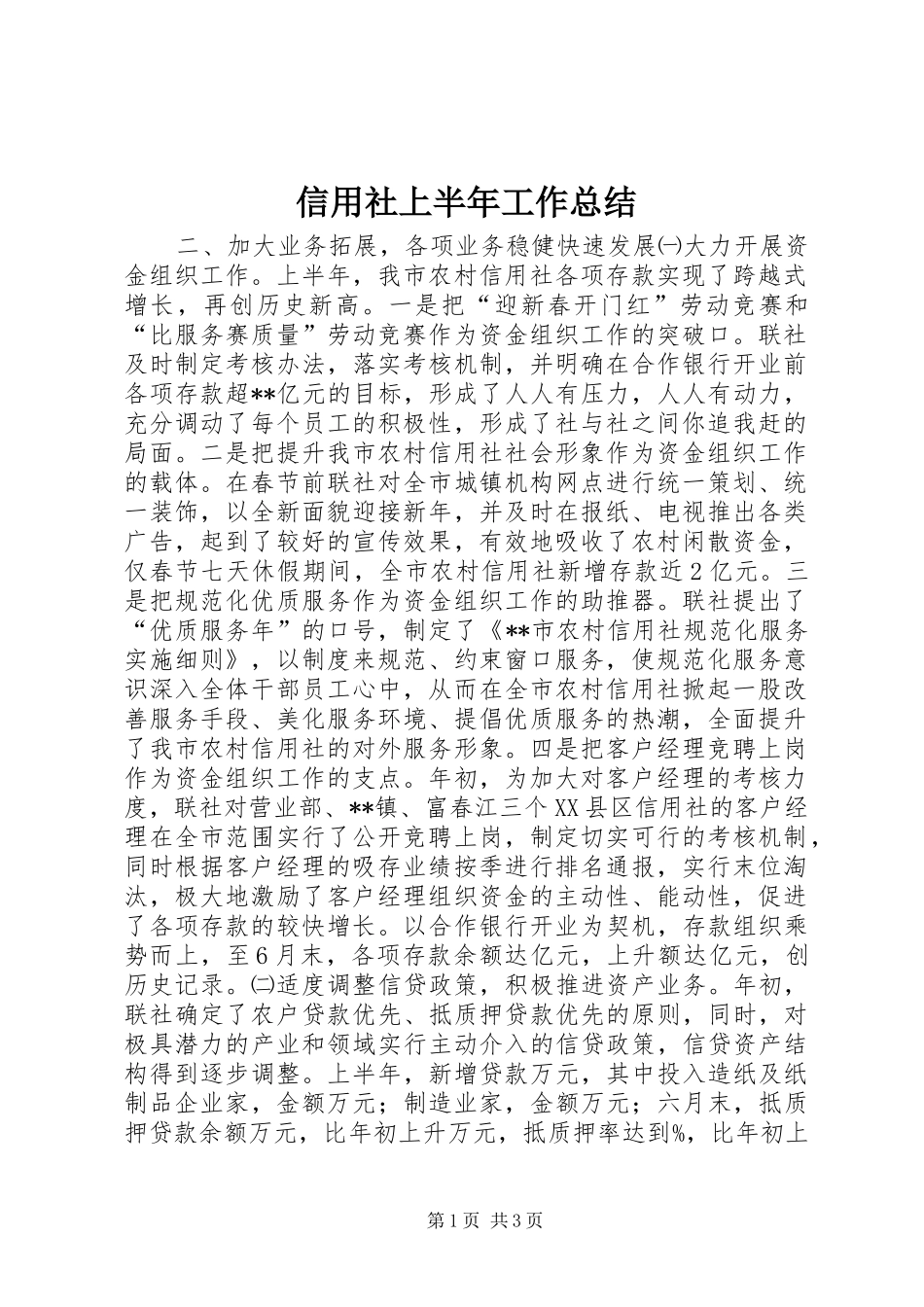 信用社上半年工作总结_第1页