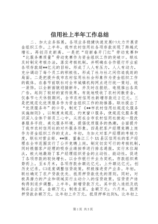 信用社上半年工作总结