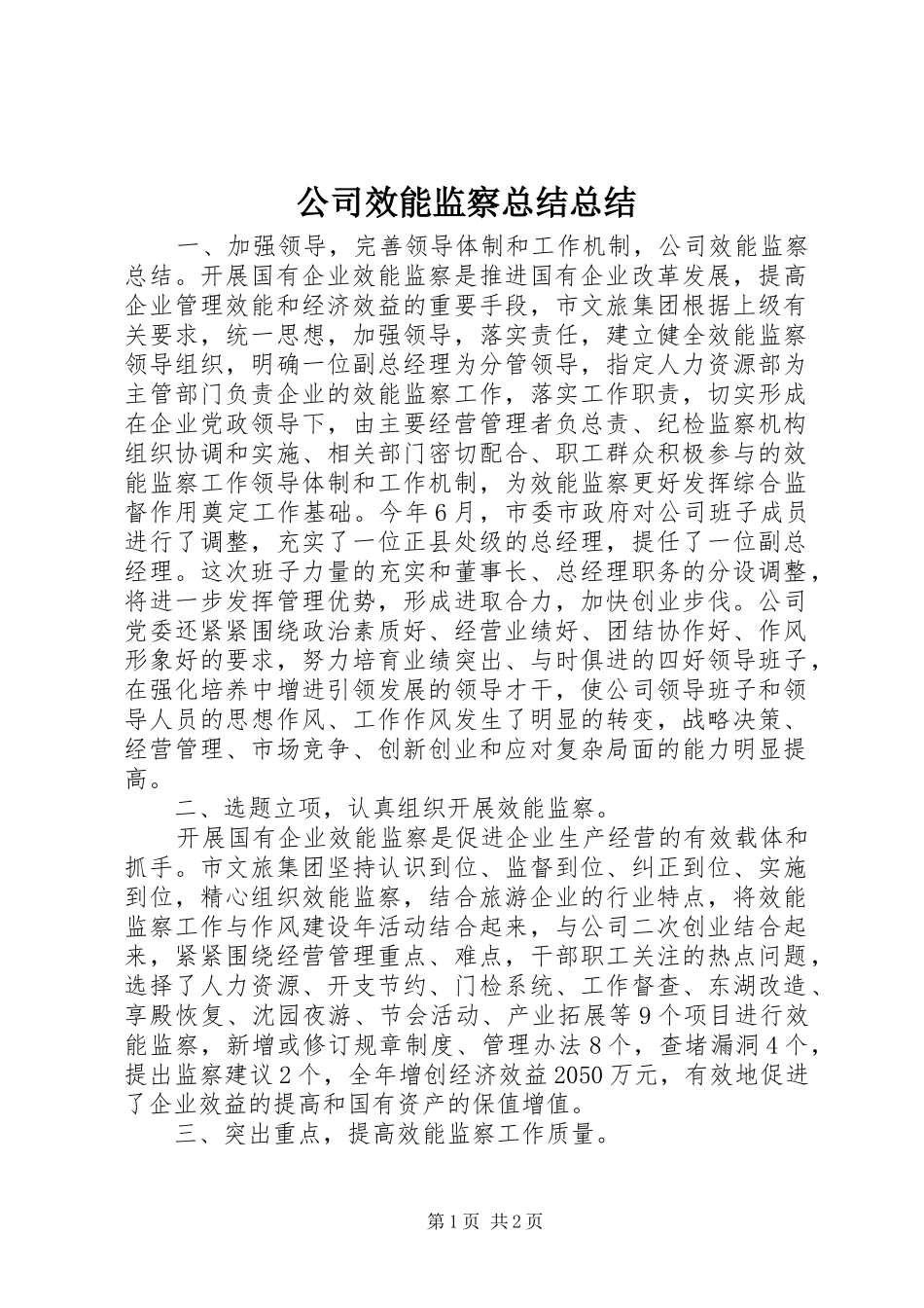 公司效能监察总结总结_第1页