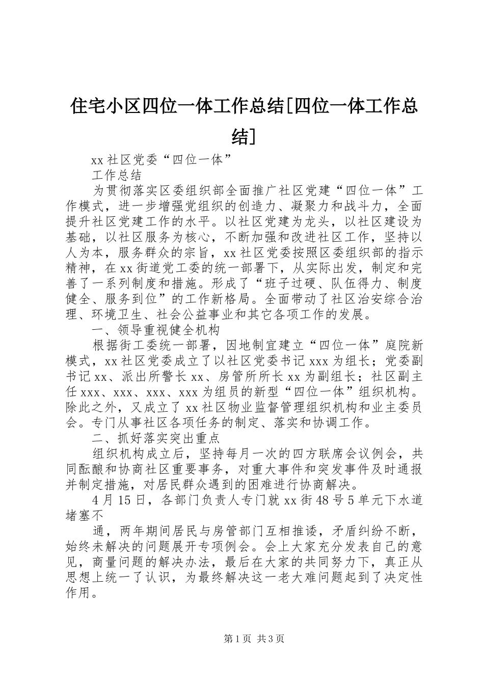 住宅小区四位一体工作总结[四位一体工作总结]_第1页