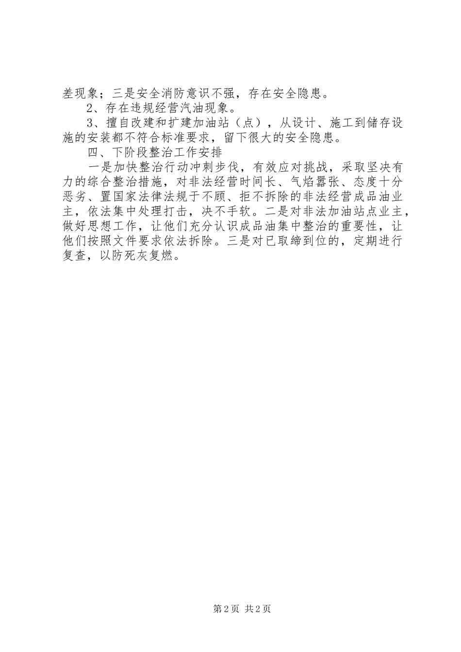 乡成品油专项整治工作总结报告_第2页