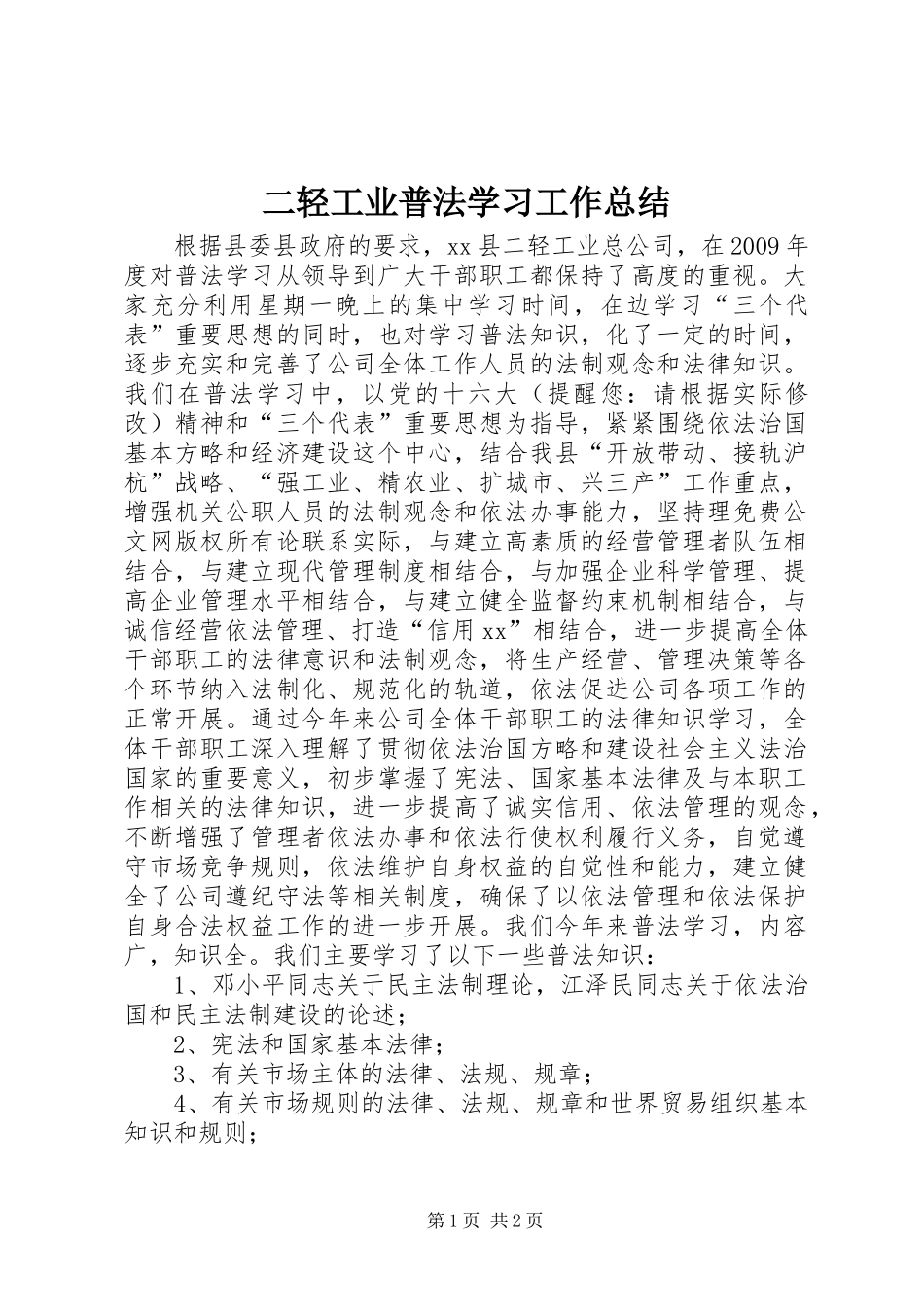 二轻工业普法学习工作总结_第1页