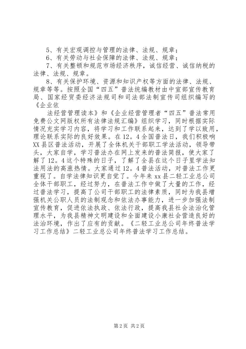 二轻工业普法学习工作总结_第2页