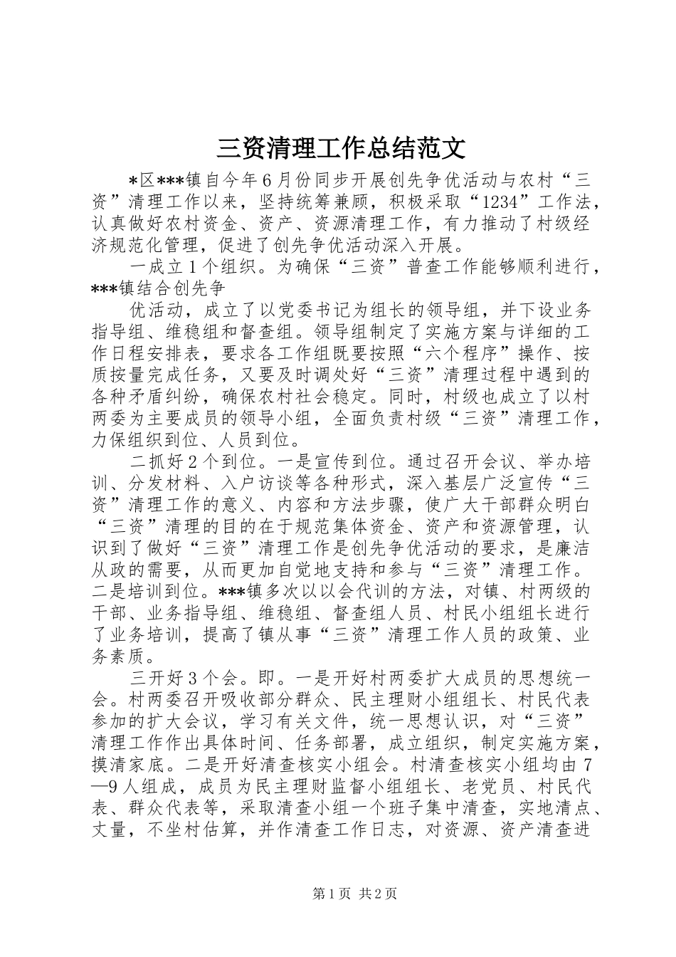 三资清理工作总结范文_第1页