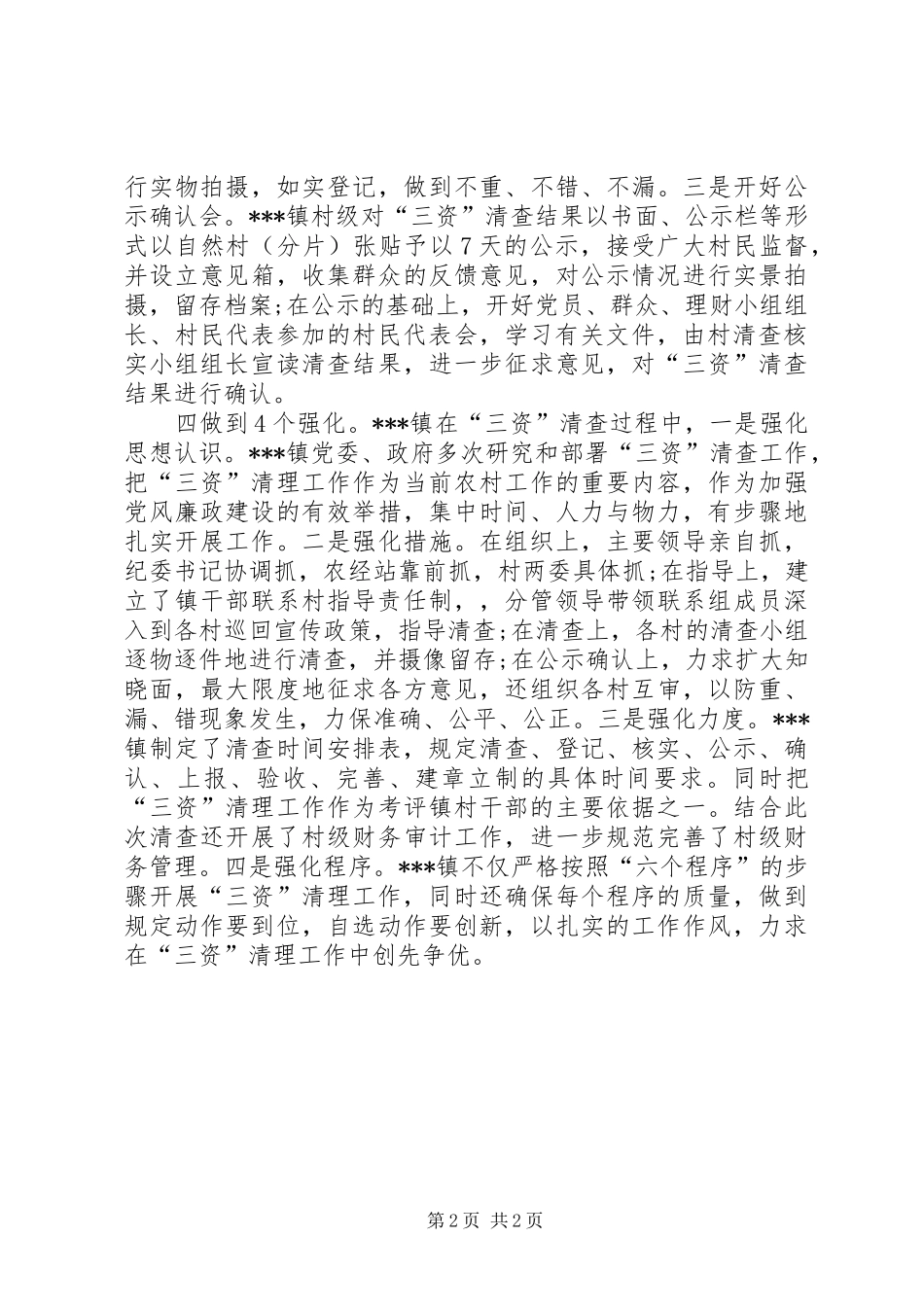 三资清理工作总结范文_第2页
