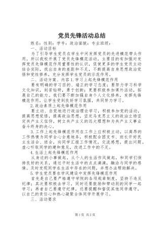 党员先锋活动总结
