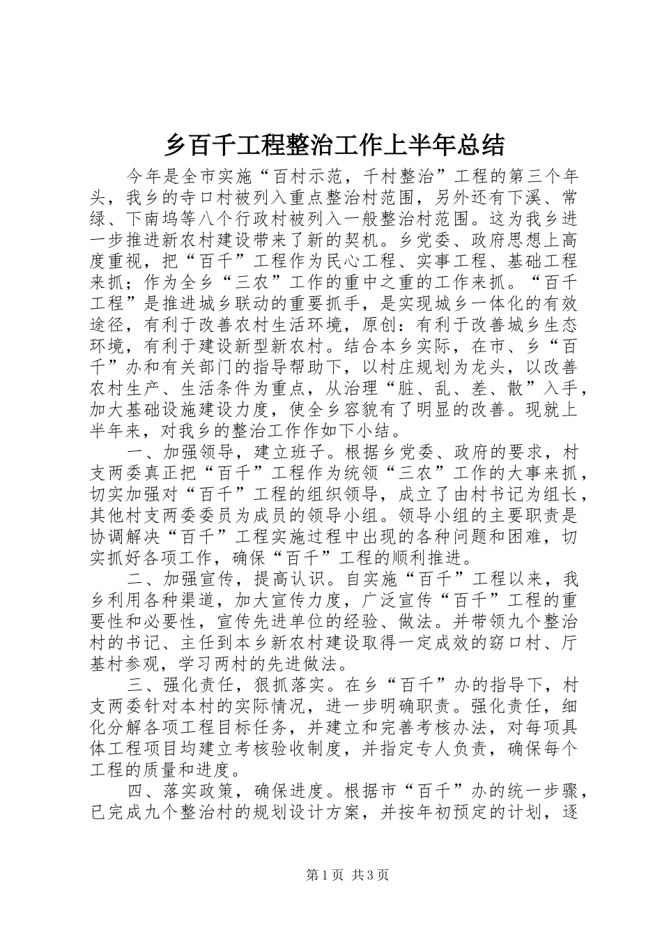 乡百千工程整治工作上半年总结_第1页