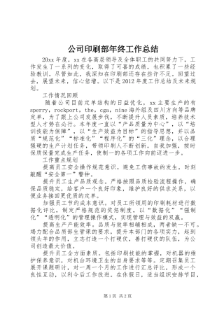 公司印刷部年终工作总结