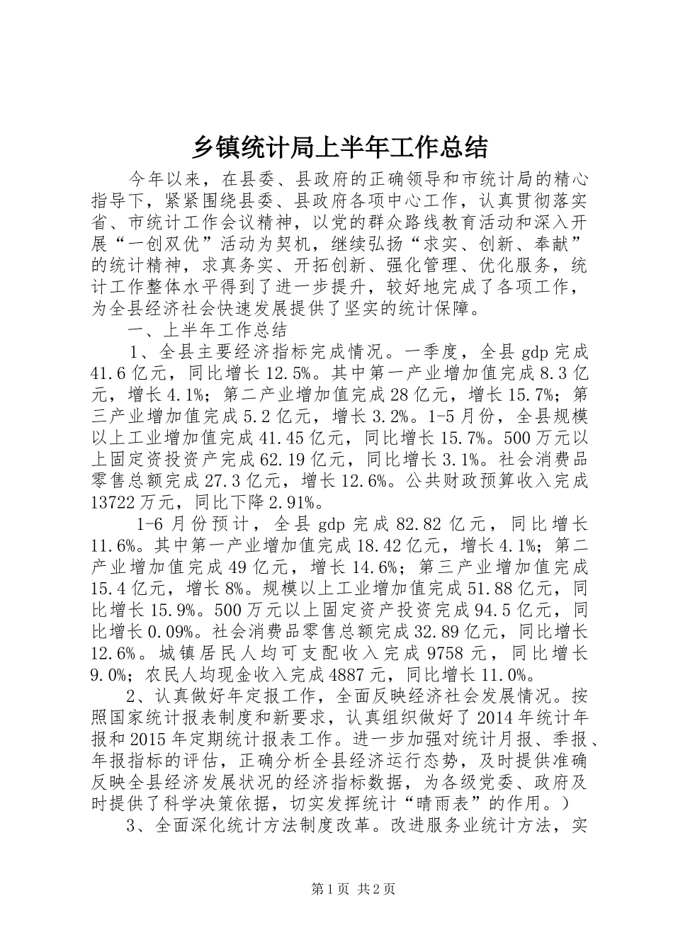 乡镇统计局上半年工作总结_第1页