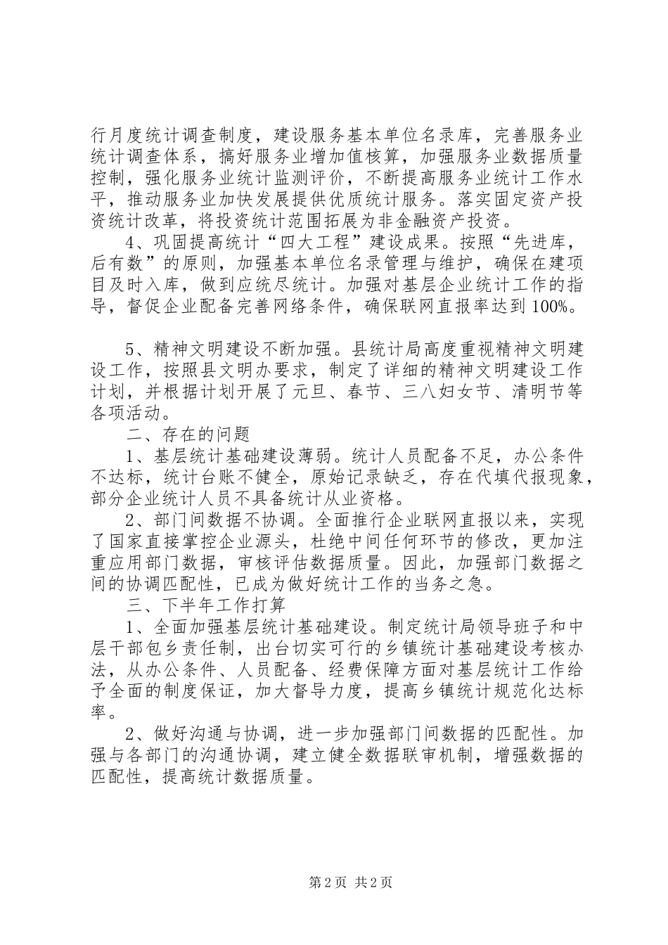 乡镇统计局上半年工作总结_第2页