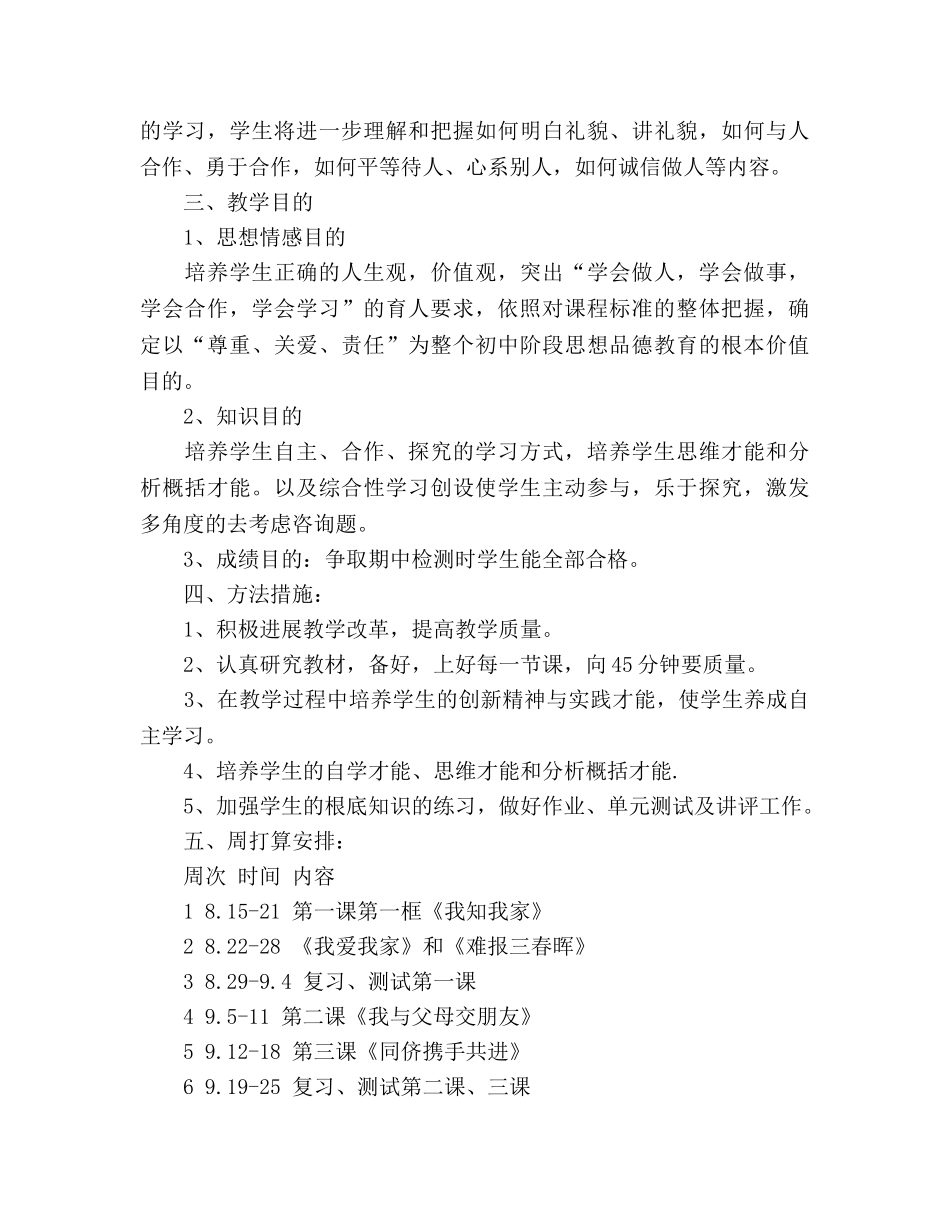 秋季学期八年级思想品德教学参考计划 _第3页