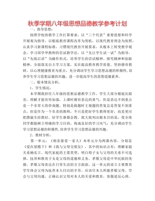 秋季学期八年级思想品德教学参考计划 