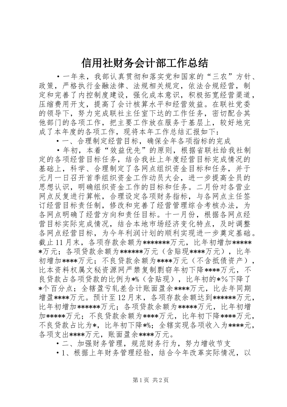 信用社财务会计部工作总结_第1页