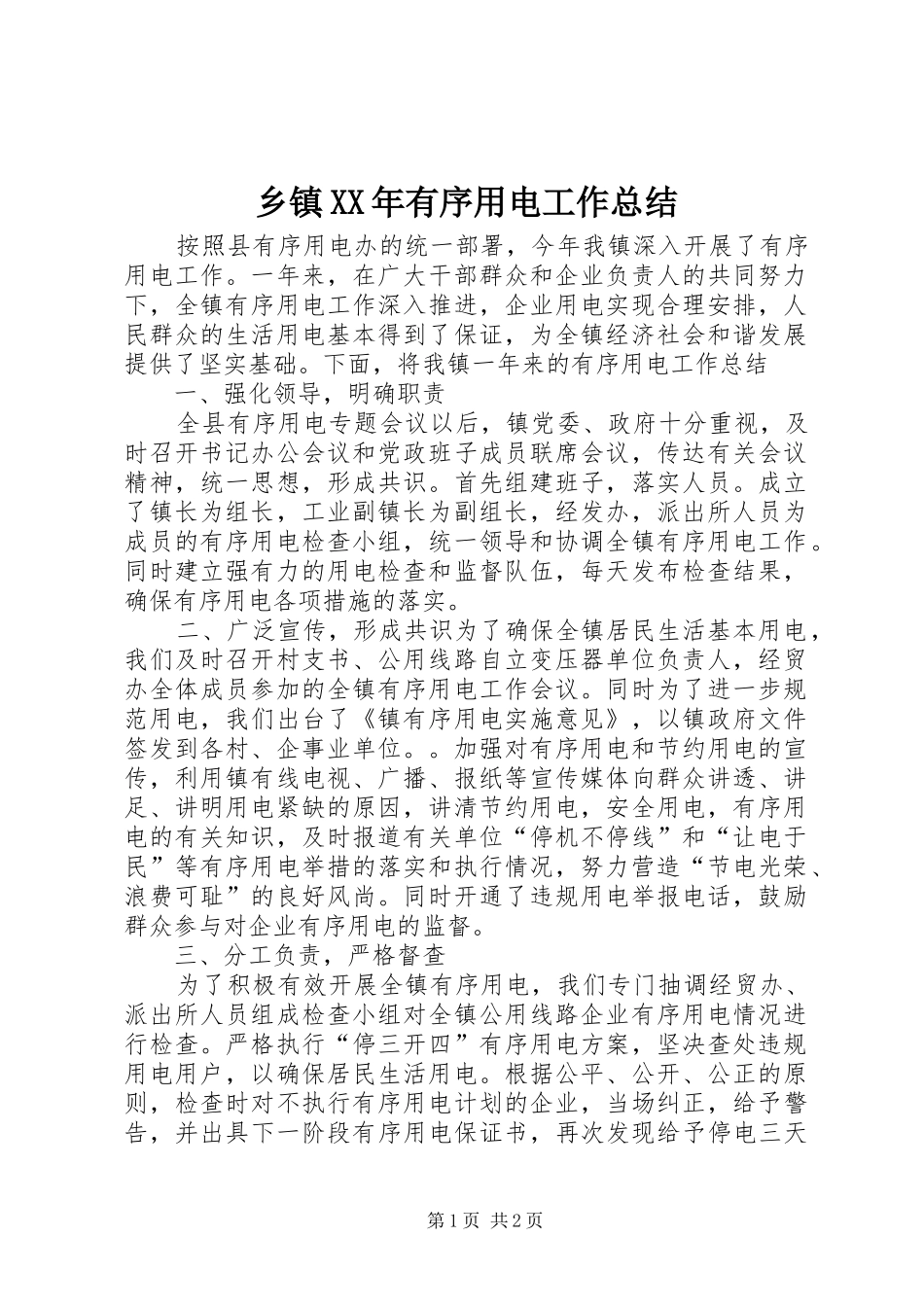 乡镇XX年有序用电工作总结_第1页