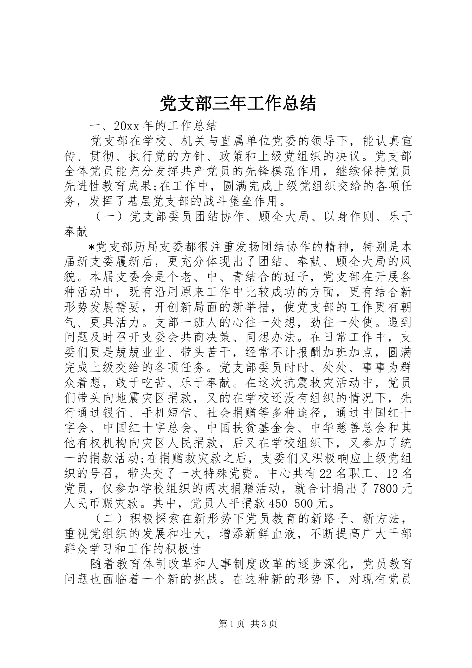 党支部三年工作总结_第1页
