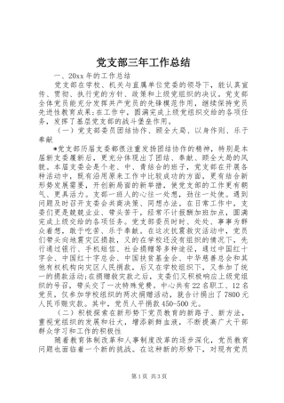 党支部三年工作总结