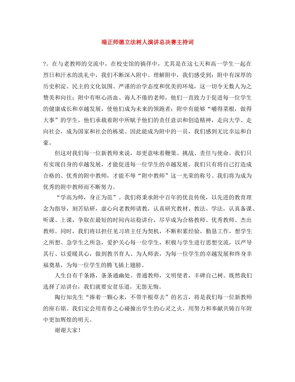 端正师德立法树人演讲总决赛主持词 _第1页