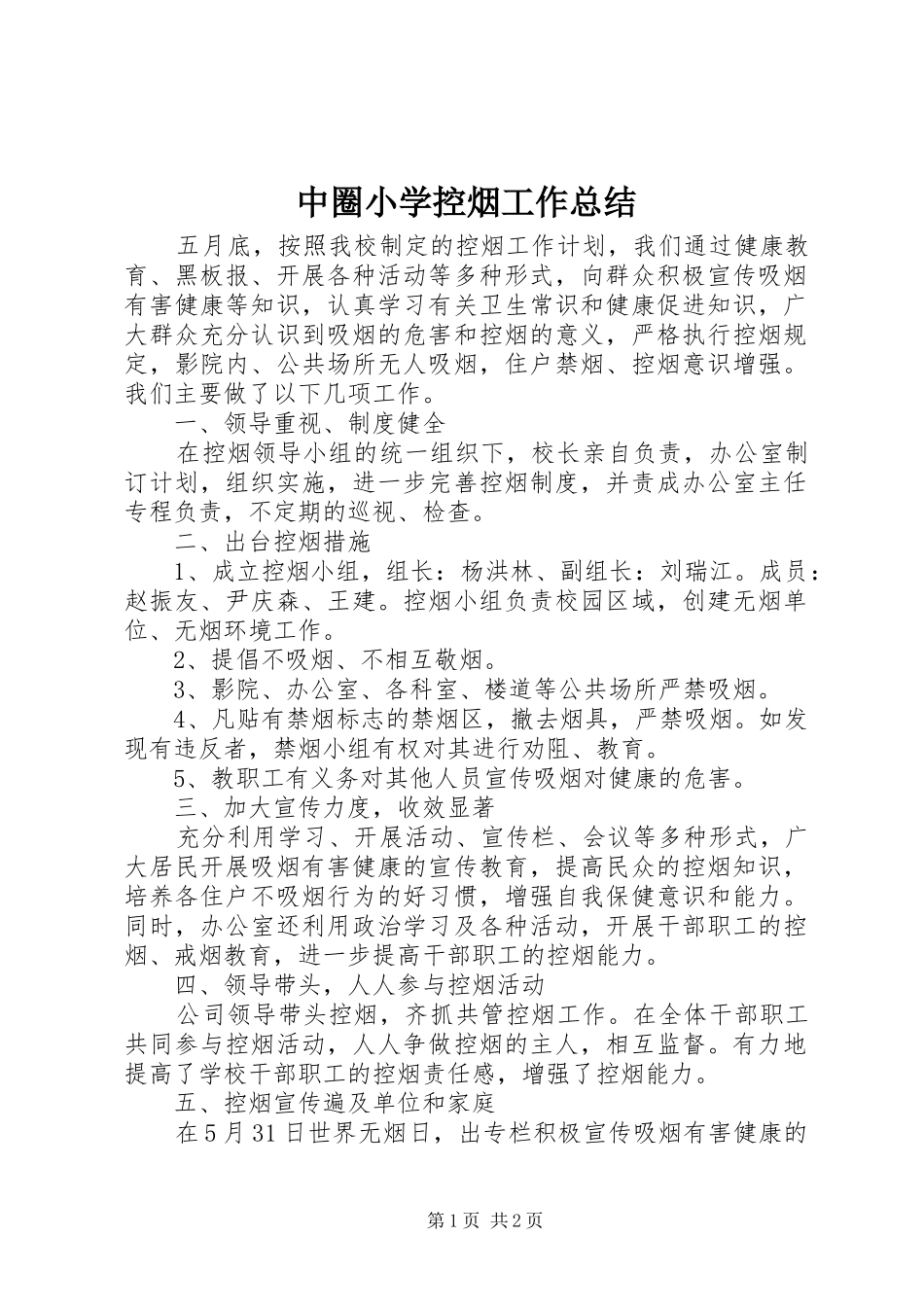 中圈小学控烟工作总结_第1页