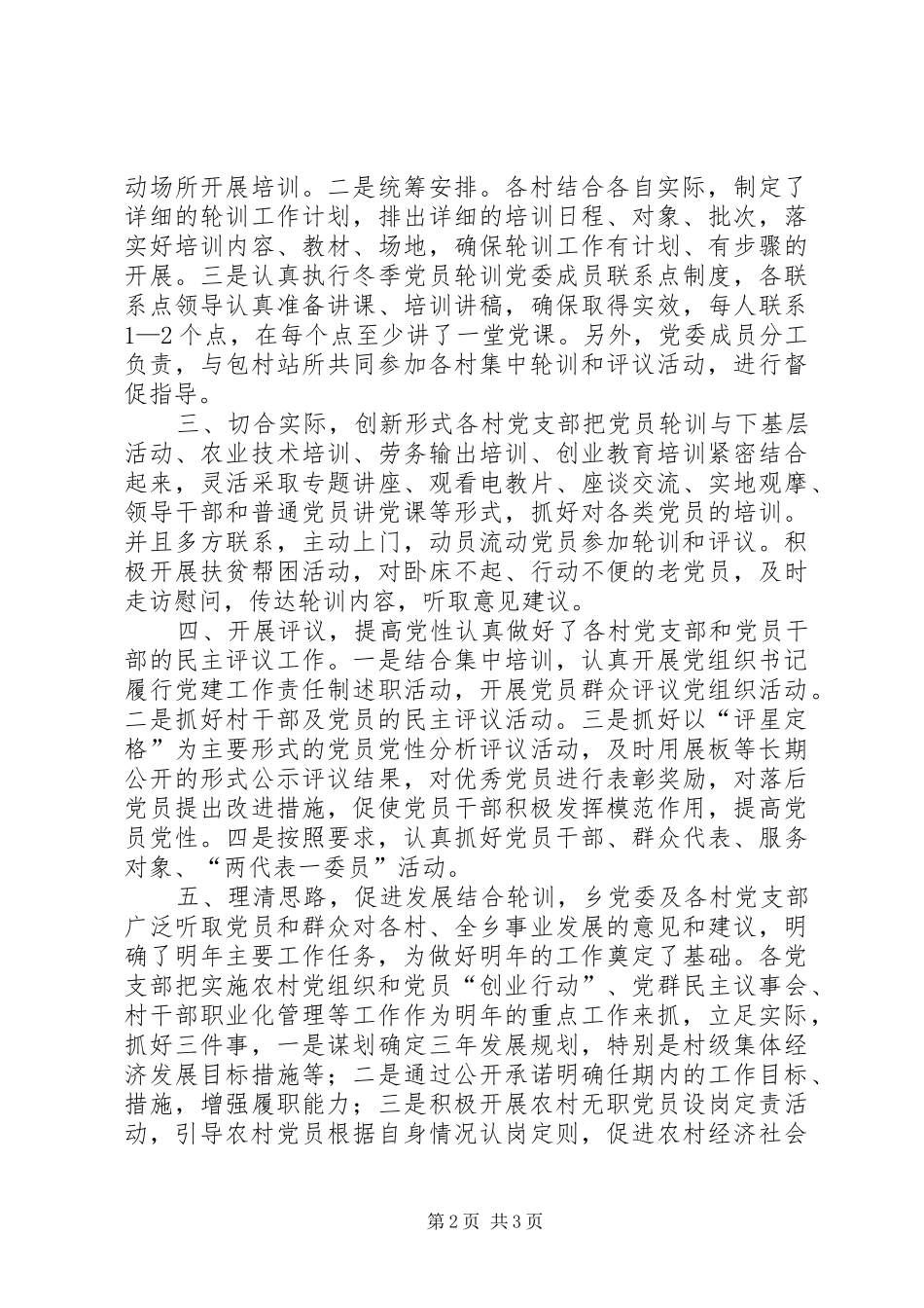 乡镇冬季党员轮训工作总结_第2页
