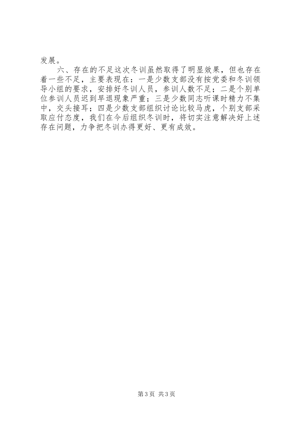 乡镇冬季党员轮训工作总结_第3页