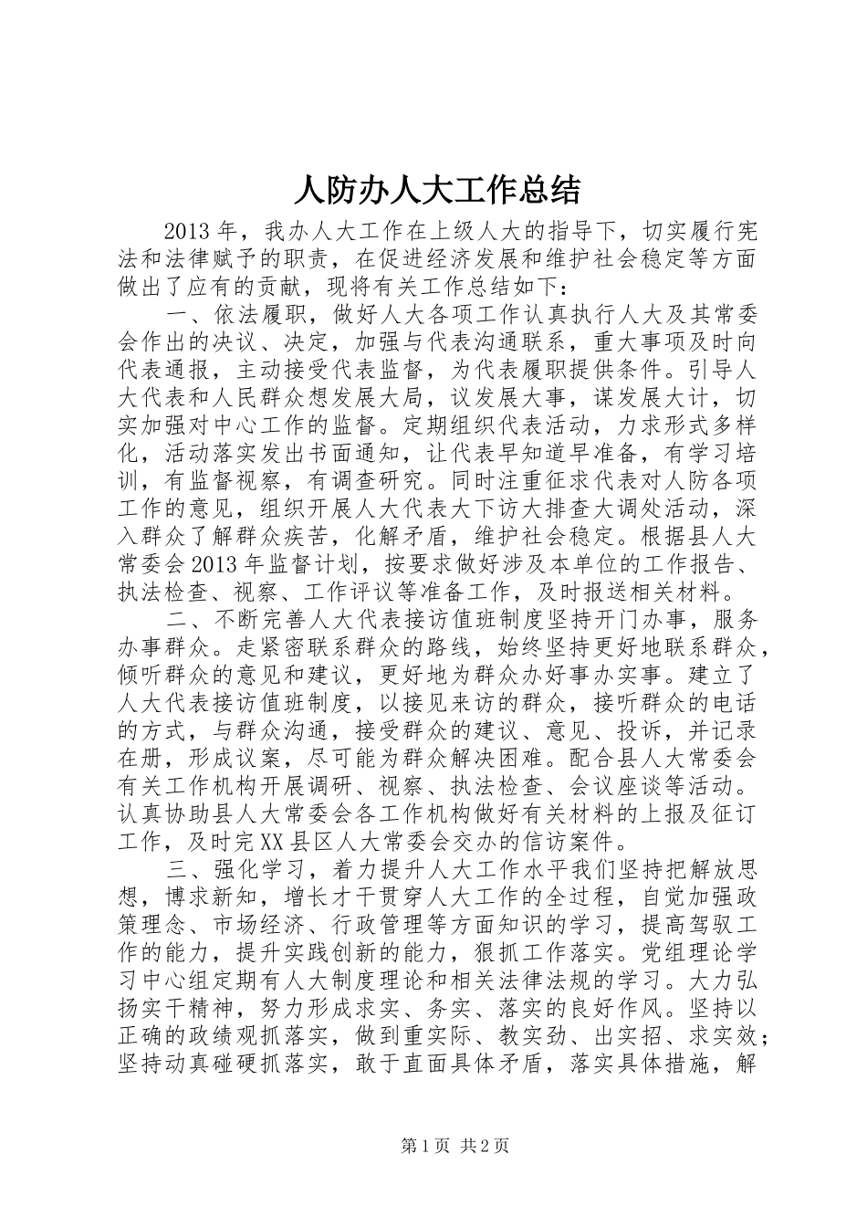 人防办人大工作总结_第1页