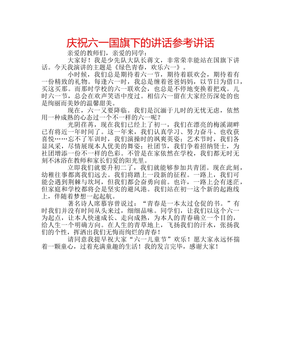 庆祝六一国旗下的讲话 _第1页