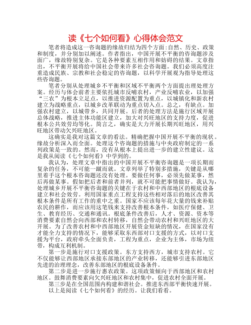 读《七个怎么看》心得体会范文 _第1页
