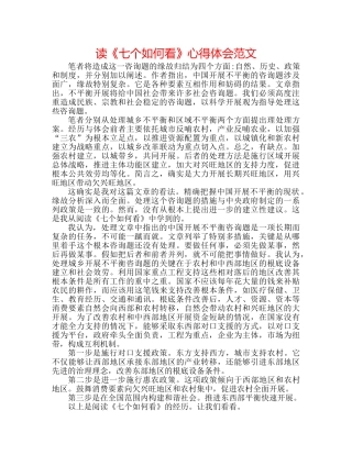 读《七个怎么看》心得体会范文 