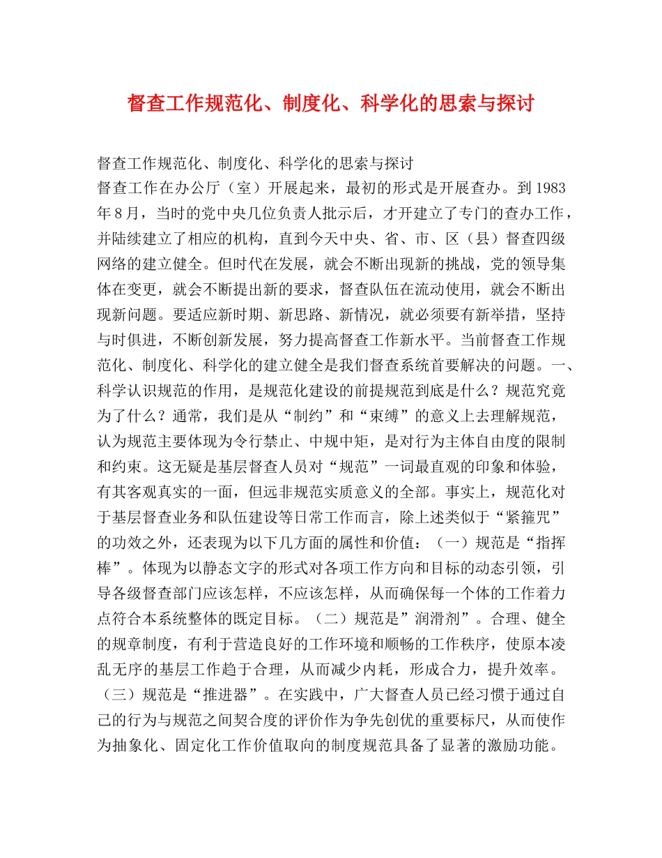 督查工作规范化、制度化、科学化的思索与探讨 _第1页