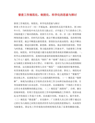 督查工作规范化、制度化、科学化的思索与探讨 
