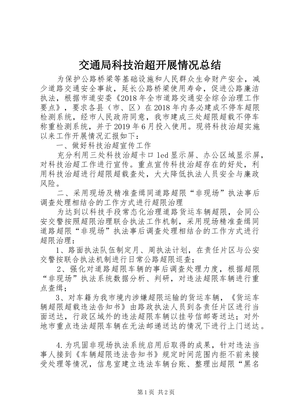 交通局科技治超开展情况总结_第1页