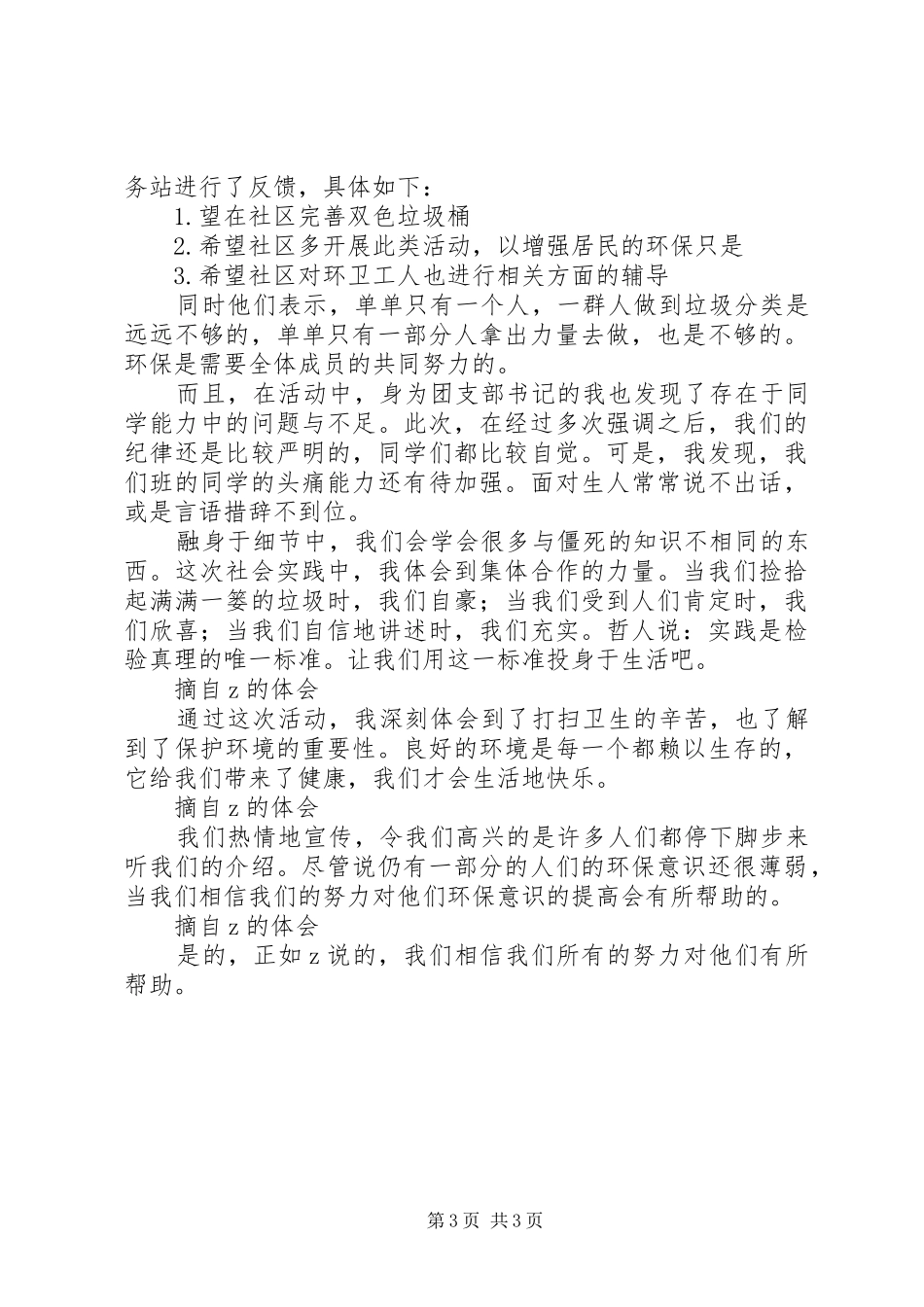 中学“宣传垃圾分类”实践活动总结_第3页