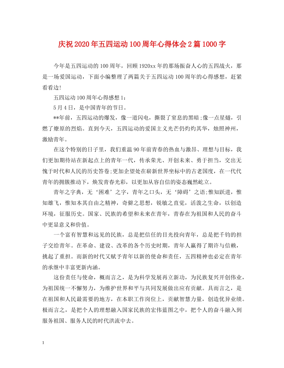 庆祝2020年五四运动100周年心得体会2篇1000字 _第1页