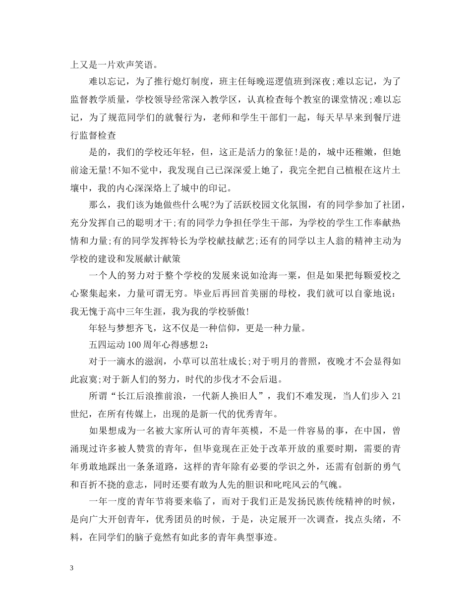庆祝2020年五四运动100周年心得体会2篇1000字 _第3页