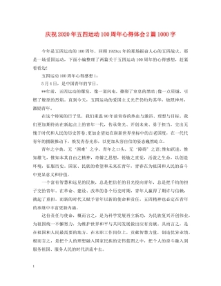 庆祝2020年五四运动100周年心得体会2篇1000字 