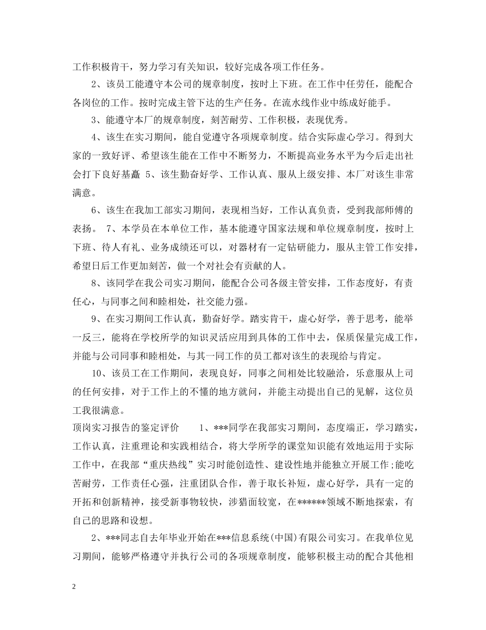 顶岗实习报告的鉴定意见 _第2页