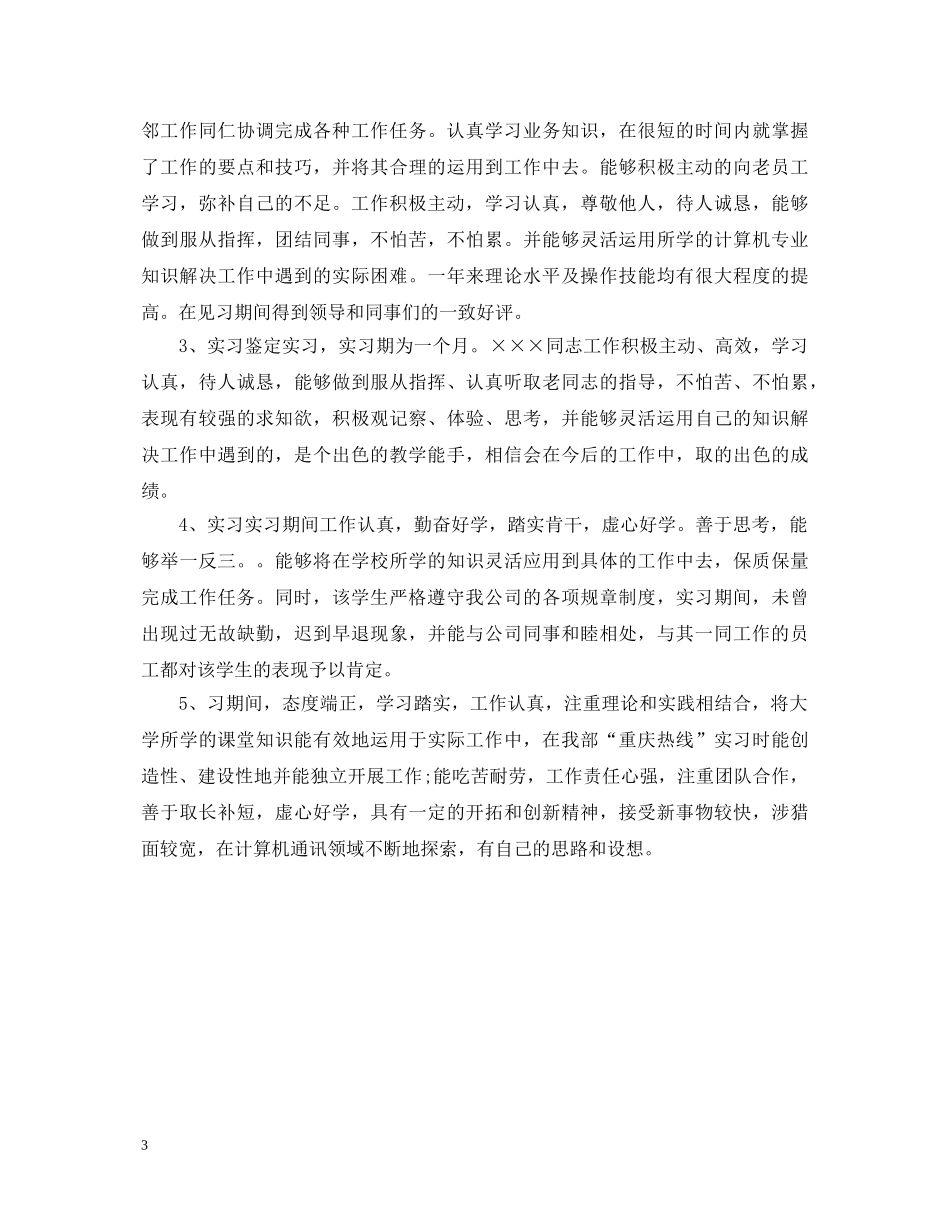 顶岗实习报告的鉴定意见 _第3页