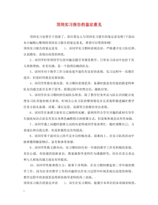 顶岗实习报告的鉴定意见 