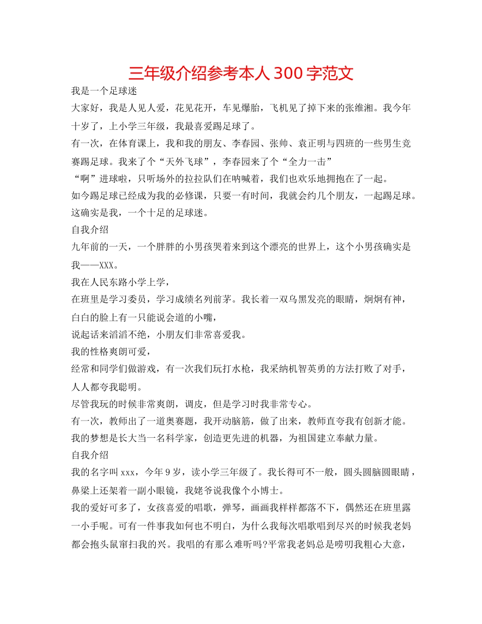 三年级介绍参考自己300字范文 _第1页
