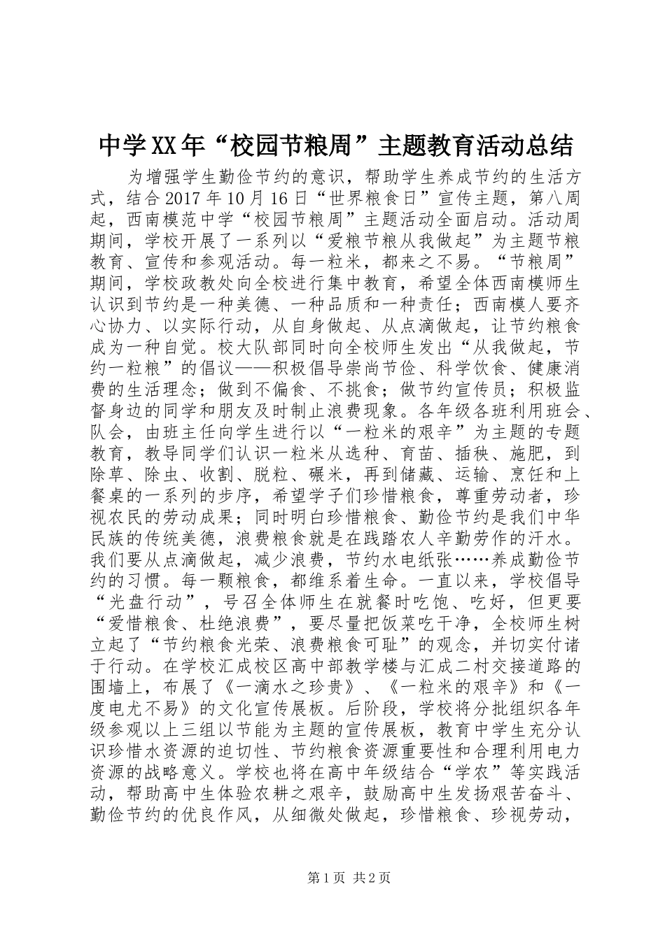 中学XX年“校园节粮周”主题教育活动总结_第1页