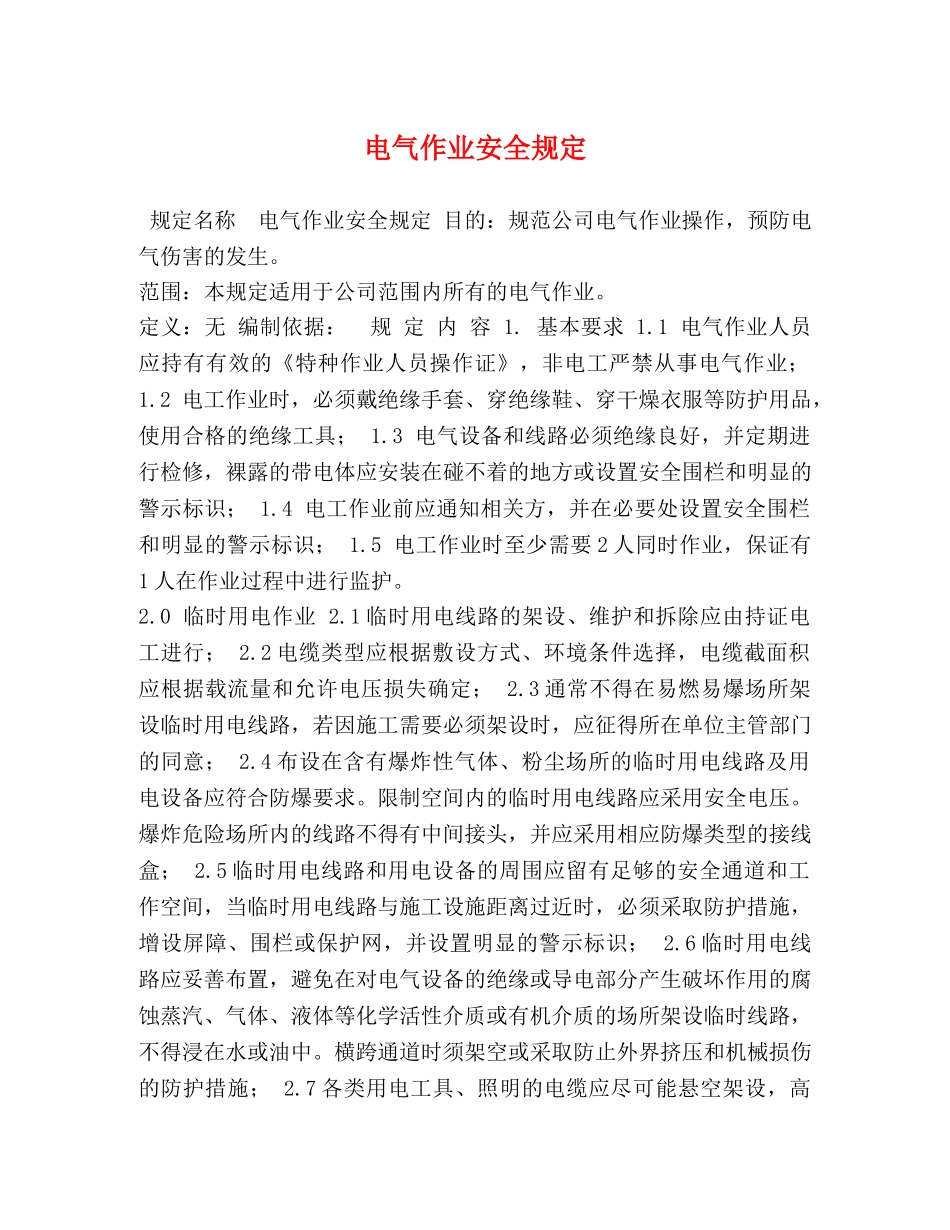 电气作业安全规定 _第1页