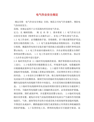 电气作业安全规定 