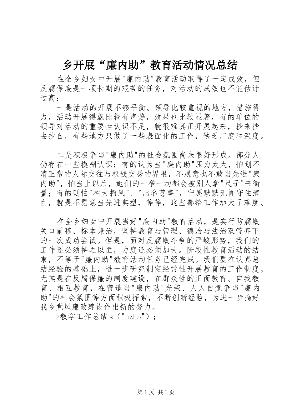 乡开展“廉内助”教育活动情况总结_第1页