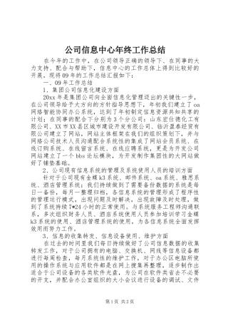 公司信息中心年终工作总结